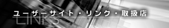 ユーザーサイト・リンク・取扱店