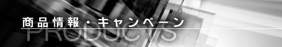 商品情報・キャンペーン
