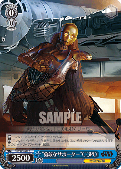 “勇敢なサポーター”C-3PO