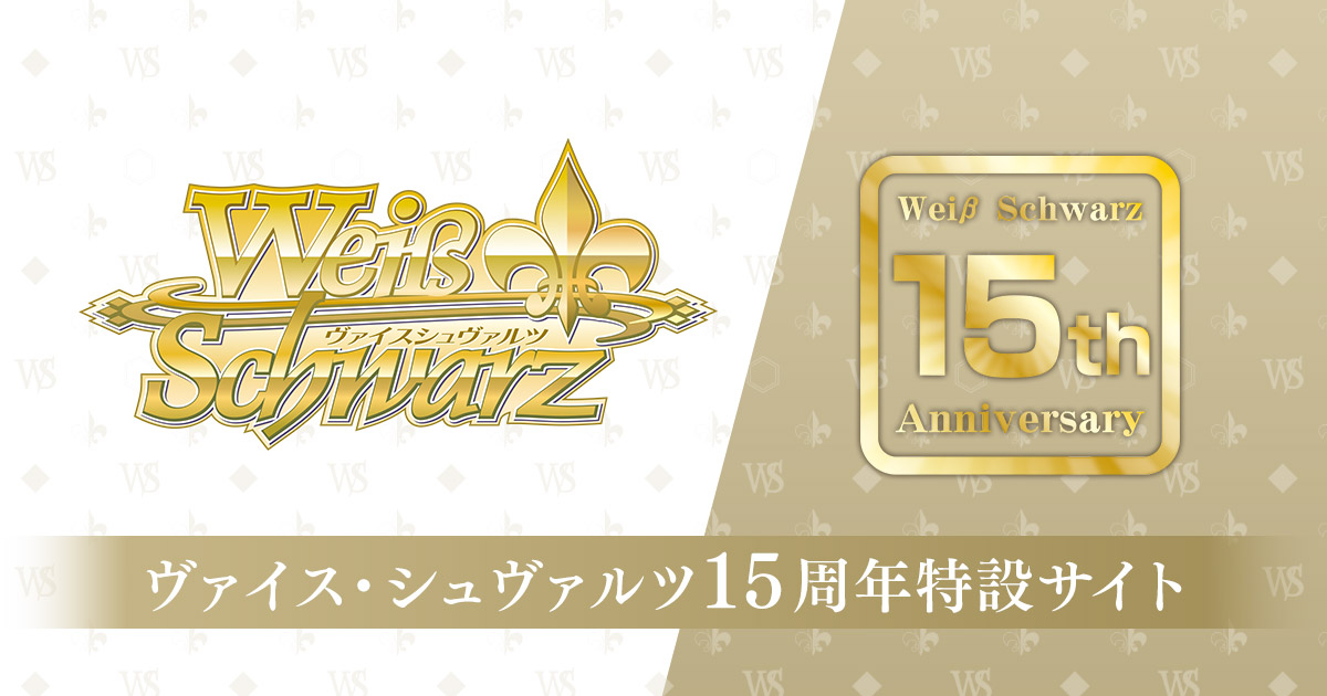 ヴァイスシュヴァルツ年表｜ヴァイスシュヴァルツ 15th Anniversary