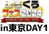 しろくろフェス2024 in 東京 DAY1