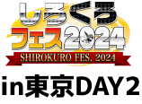 しろくろフェス2024 in 東京 DAY2