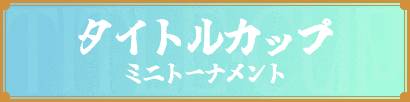 タイトルカップ ミニトーナメント