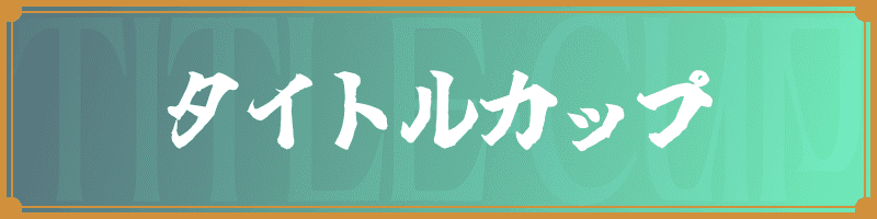 タイトルカップ