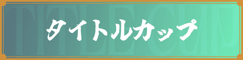 TOURNAMENT|BCF2024|ヴァイスシュヴァルツ|Weiβ Schwarz TOURNAMENT|BCF2024|ヴァイスシュヴァルツ|Weiβ Schwarz