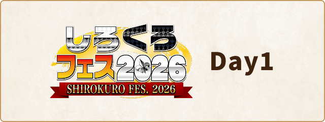 しろくろフェス2025 day1