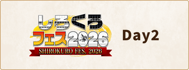 しろくろフェス2025 day2