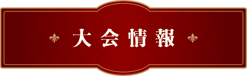 大会情報