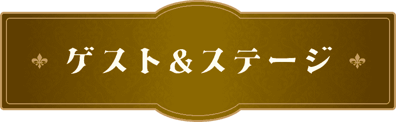 ゲスト＆ステージ