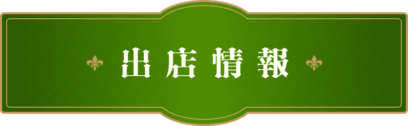 出店情報