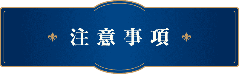 注意事項