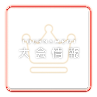 TOURNAMENT 大会情報