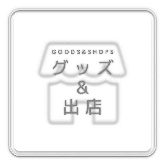 GOODS&SHOPS グッズ & 出店