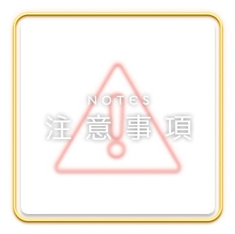 NOTES 注意事項