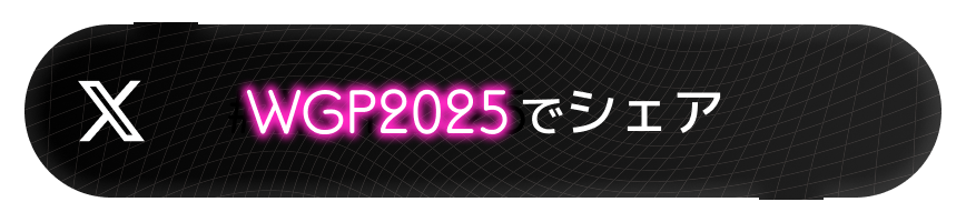 WGP2025でシェア