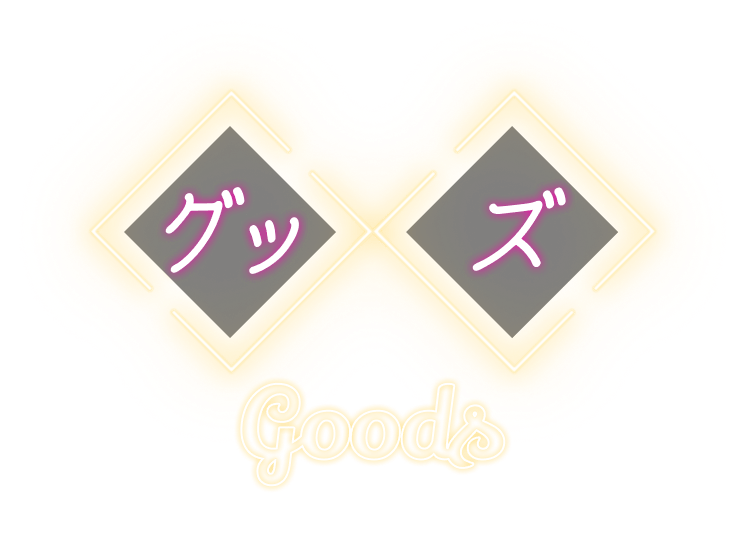 グッズ Goods