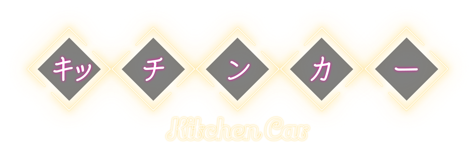 キッチンカー Kitchen Car