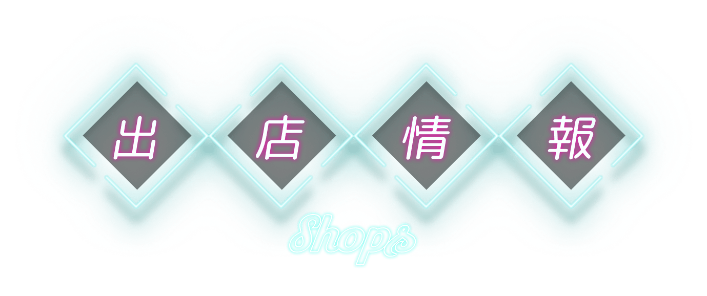 出店情報 SHOP