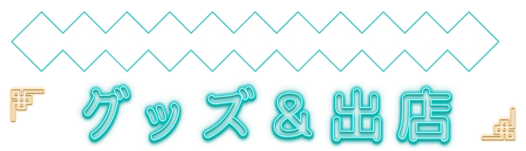 GOODS & SHOPS グッズ&出店