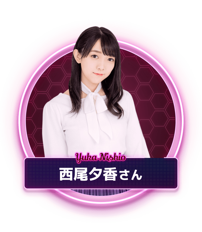 西尾夕香さん