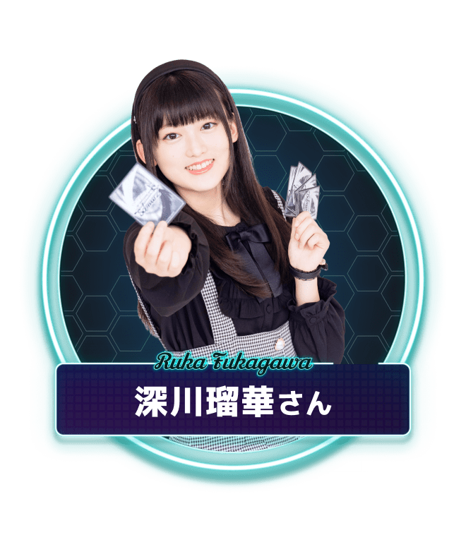 深川瑠華さん
