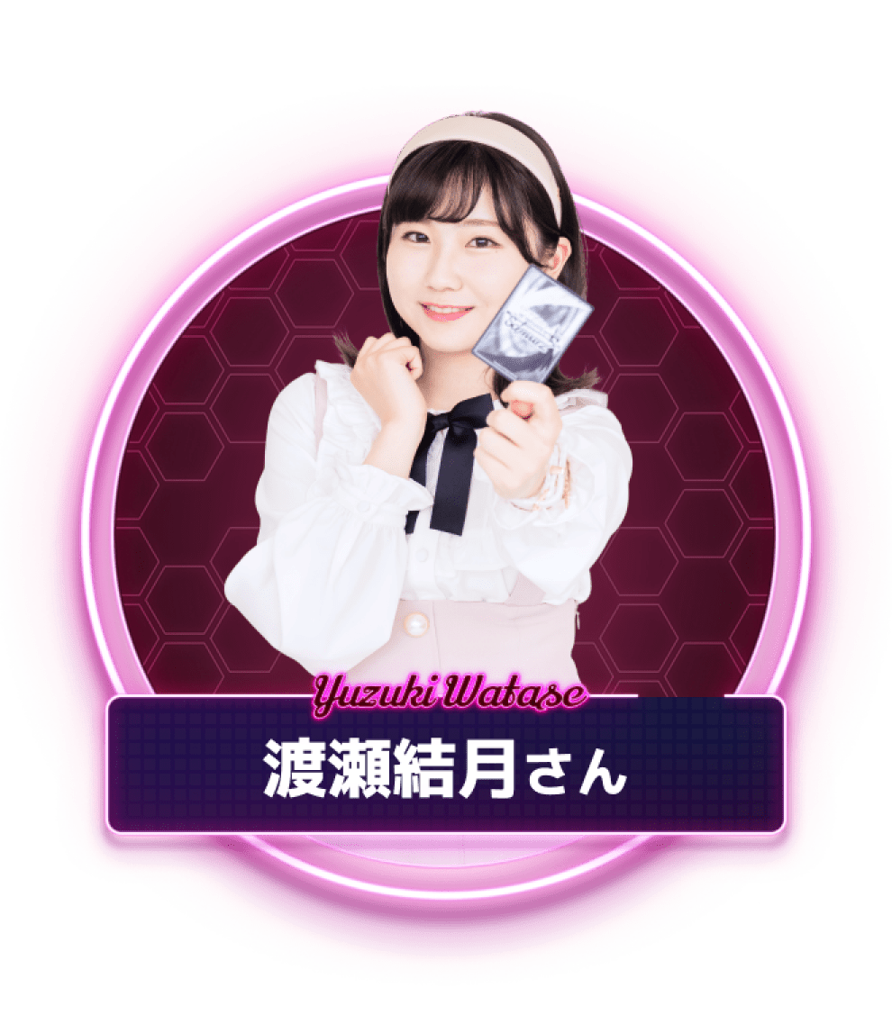 渡瀬結月さん