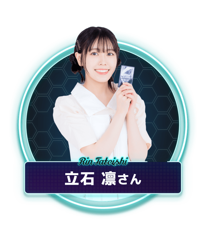 立石 凛さん