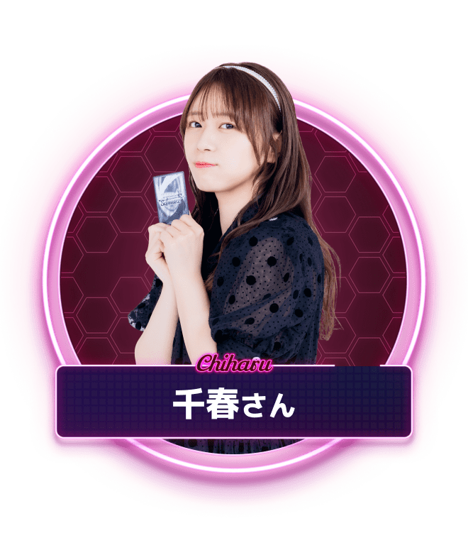 千春さん