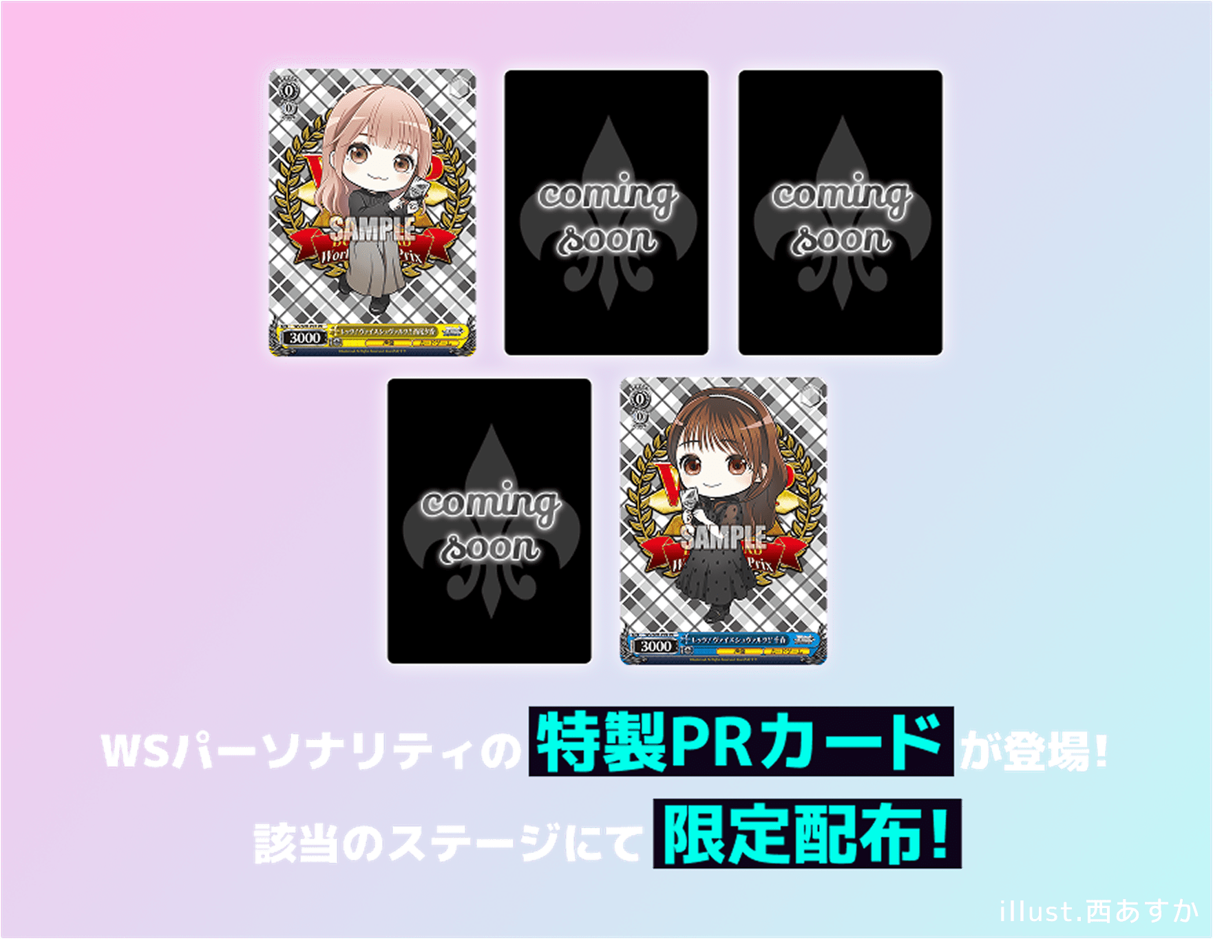 WSパーソナリティの特製PRカードが登場! 該当のステージにて限定配布!