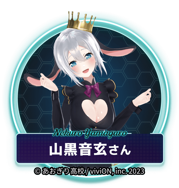 山黒音玄さん