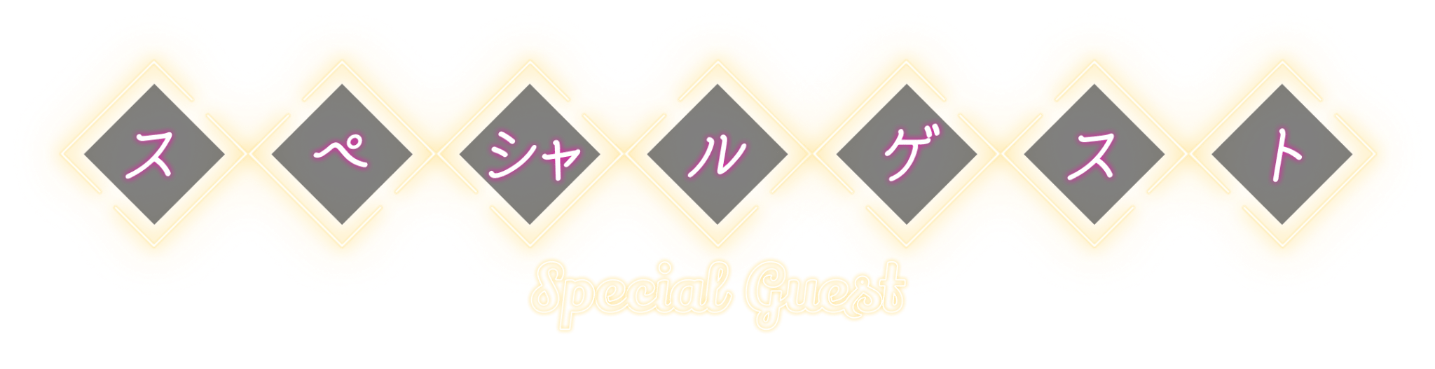 スペシャルゲスト Special Guest
