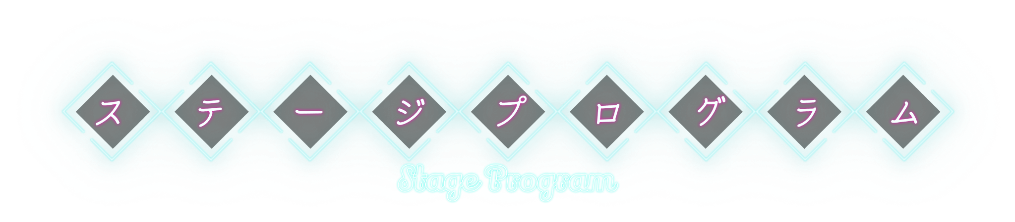 ステージプログラム Stage Program