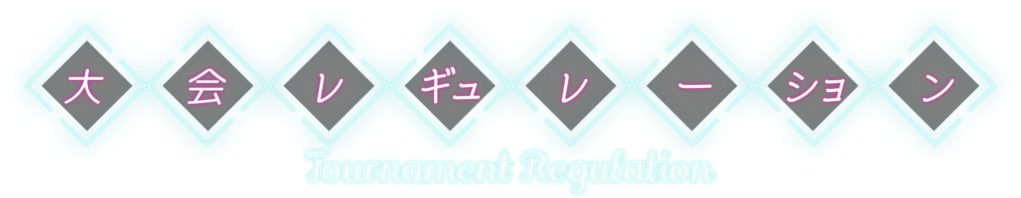 大会レギュレーション Tournament Regulation