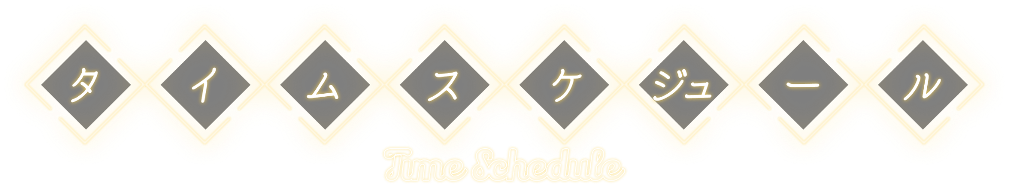 タイムスケジュール Time Schedule