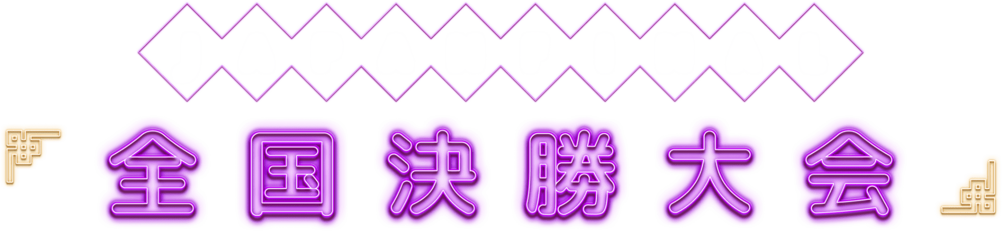 JAPAN FINAL 全国決勝大会