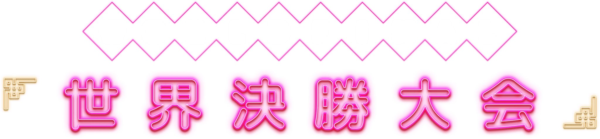 WORLD FINAL 世界決勝大会