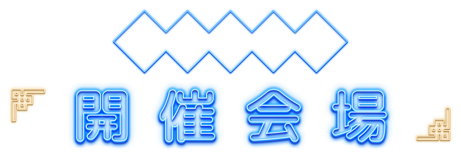 VENUE 開催会場