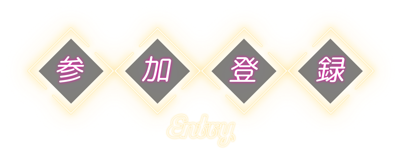 参加登録 Entry