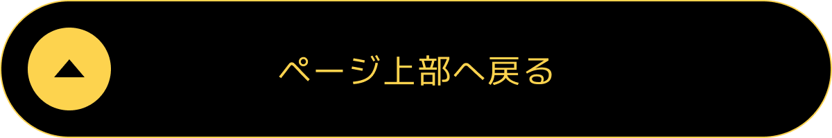 ページ上部へ戻る