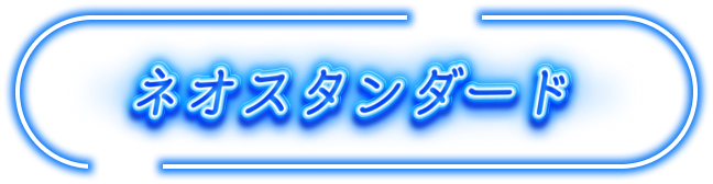 ネオスタンダード