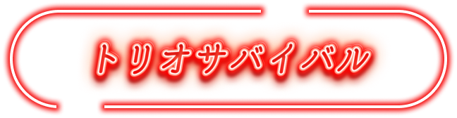 トリオサバイバル