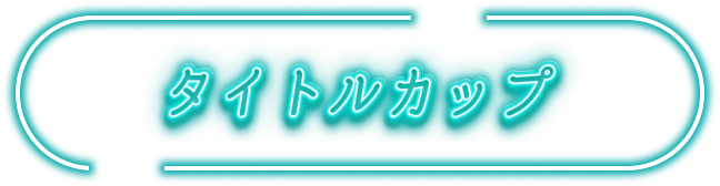 タイトルカップ