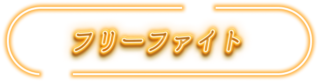フリーファイト