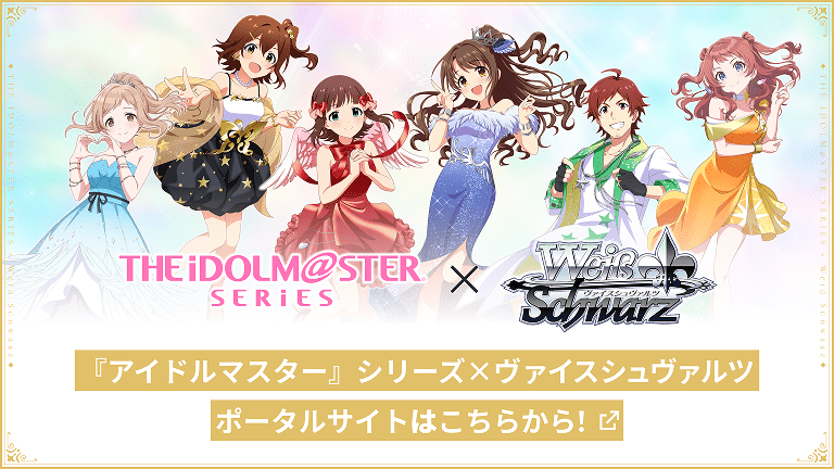プレミアムブースター アイドルマスター 765PRO ALLSTARS｜ ヴァイスシュヴァルツ｜Weiβ Schwarz