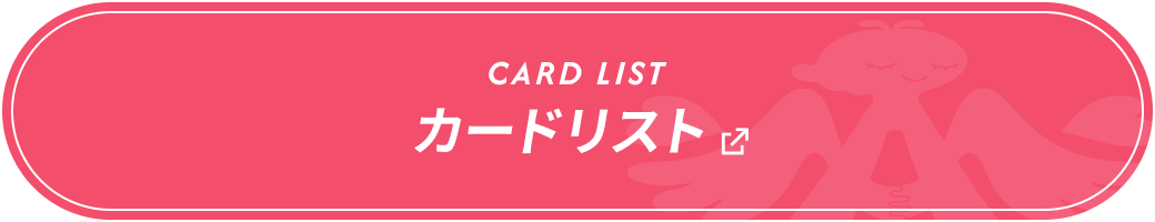 CARD LIST カードリスト
