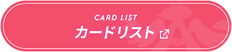 CARD LIST カードリスト