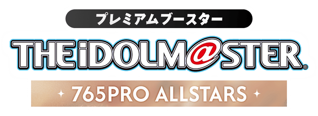プレミアムブースター アイドルマスター 765PRO ALLSTARS｜ ヴァイスシュヴァルツ｜Weiβ Schwarz
