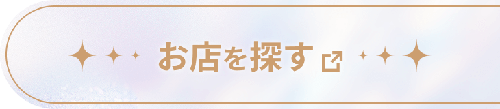 お店を探す