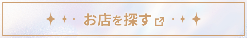 お店を探す