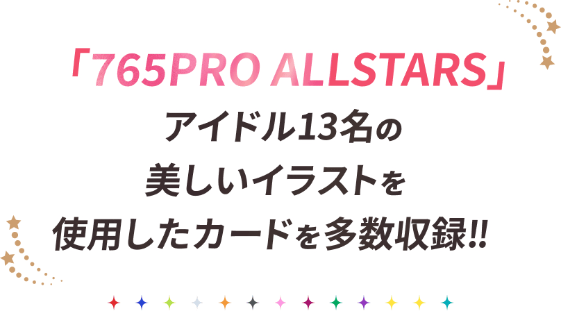 「765PRO ALLSTARS」アイドル13名の美しいイラストを使用したカードを多数収録!!